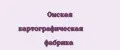 Омская картографическая фабрика