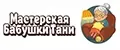 Мастерская бабушки Тани