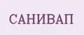 САНИВАП