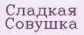 Сладкая Совушка