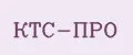 КТС-ПРО