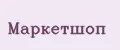 МаркетШоп