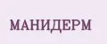 МАНИДЕРМ