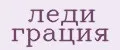 леди грация