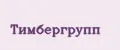 Тимбергрупп
