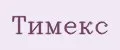 Тимекс