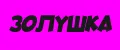 золушка