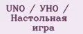 UNO / УНО / Настольная игра