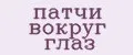 патчи вокруг глаз