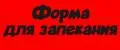 Форма для запекания