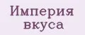 Империя вкуса