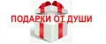 Подарки от Души
