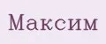 Максим
