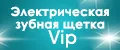 Электрическая зубная щетка Vip