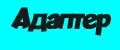 Адаптер