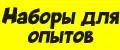 Наборы для опытов