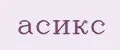 асикс