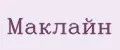 Маклайн