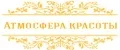 Атмосфера Красоты