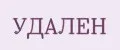 УДАЛЕН