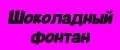 Шоколадный фонтан