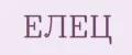 ЕЛЕЦ