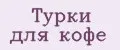 Турки для кофе