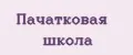 пачатковая школа