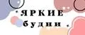 Яркие будни