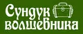 СУНДУК ВОЛШЕБНИКА
