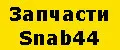 Запчасти Snab44