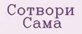 Сотвори Сама