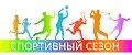Спортивный Сезон