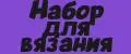 Набор для вязания
