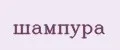 шампура