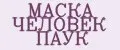 МАСКА ЧЕЛОВЕК ПАУК