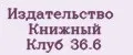 Издательство Книжный Клуб 36.6