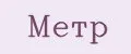 Метр