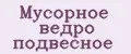 Мусорное ведро подвесное