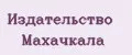 Издательство Махачкала