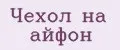 Чехол на Айфон