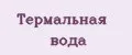 Термальная вода