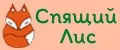 Спящий Лис