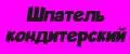 шпатель кондитерский