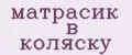матрасик в коляску