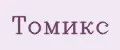 Томикс