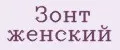Зонт женский