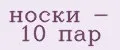 носки - 10 пар