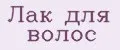 ЛАК ДЛЯ ВОЛОС