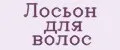 Лосьон для волос
